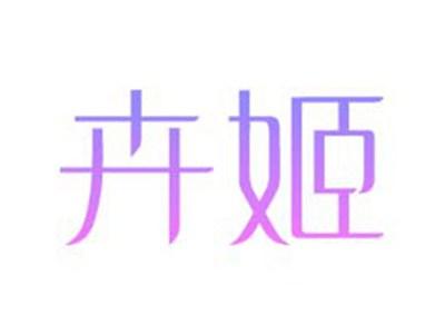 卉姬