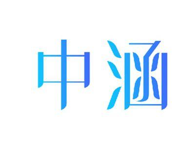 中涵