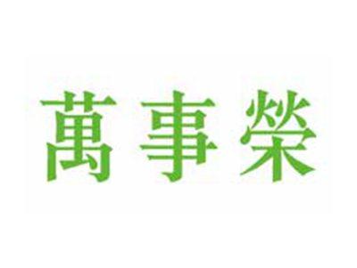 万事荣