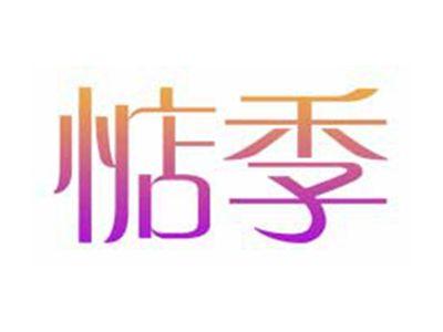惦季