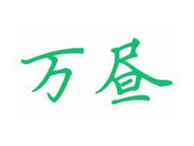 万昼
