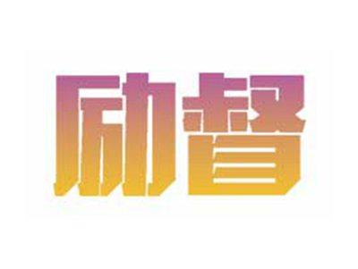 励督