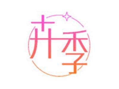 卉季