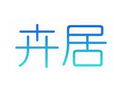 卉居