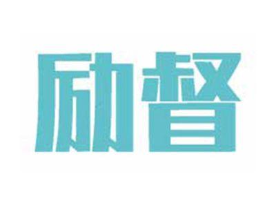 励督