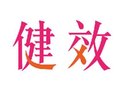健效