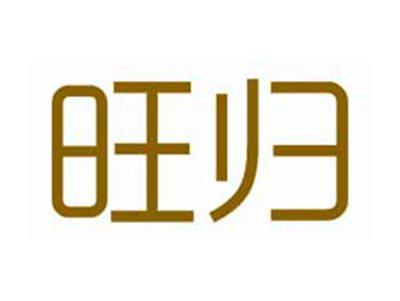 旺归