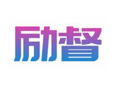 励督
