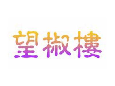 望椒楼