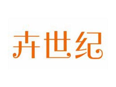 卉世纪