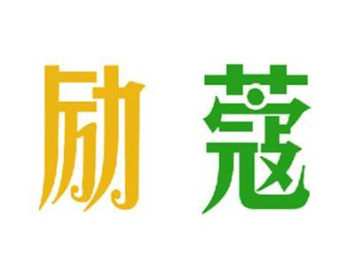 励蔻