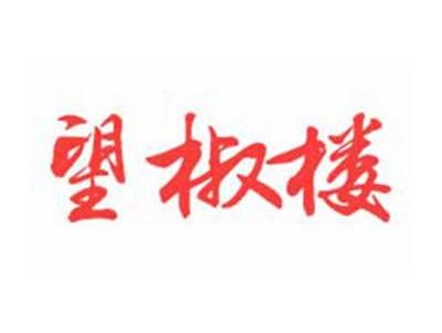 望椒楼