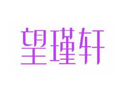 望瑾轩