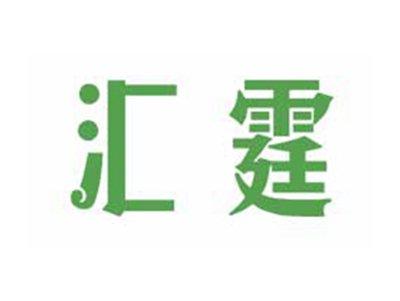 汇霆
