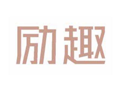 励趣