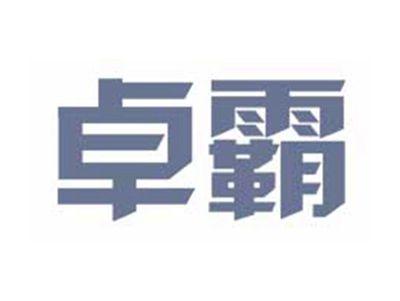 卓霸