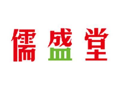 儒盛堂