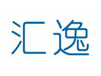 汇逸