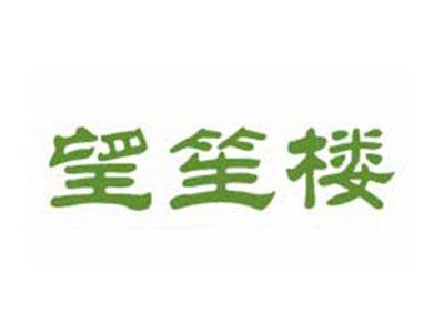 望笙楼