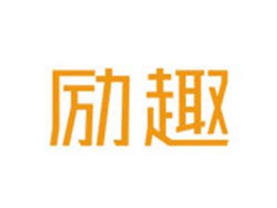 励趣