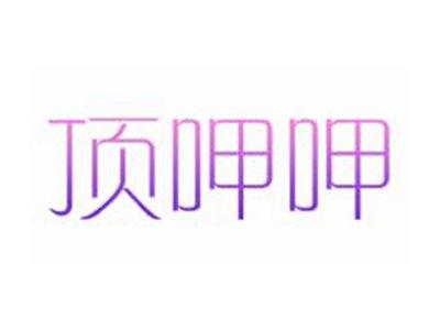 顶呷呷