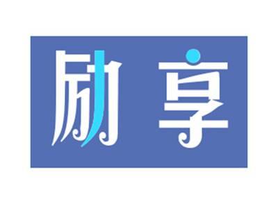 励享