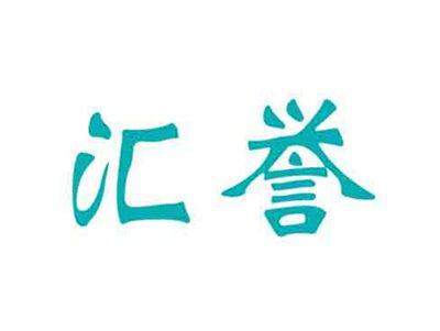 汇誉
