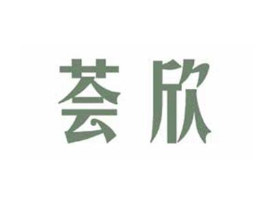 荟欣