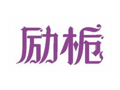 励栀