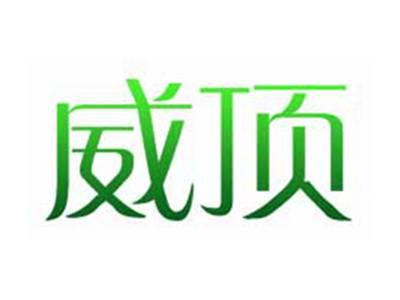 威顶