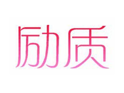 励质