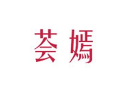 荟嫣