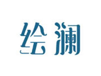 绘澜