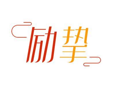 励挚
