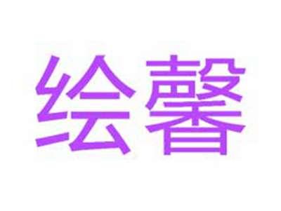 绘馨