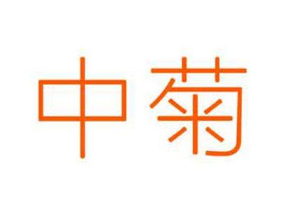中菊