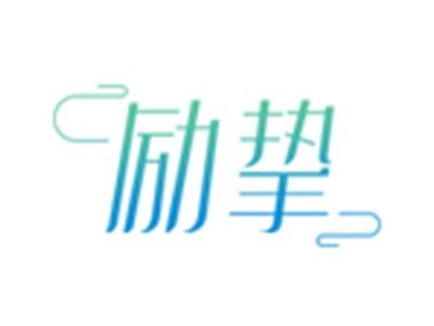 励挚