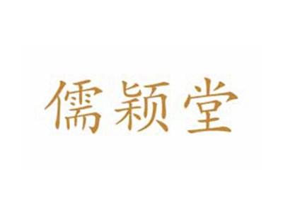 儒颖堂
