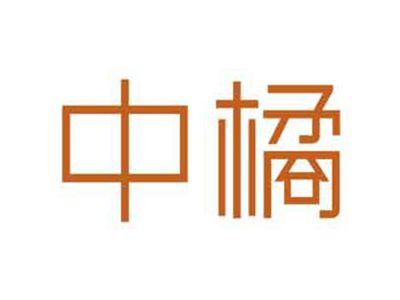 中橘