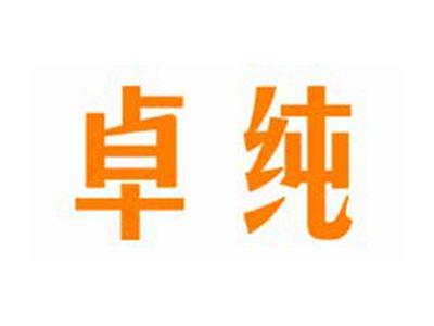 卓纯