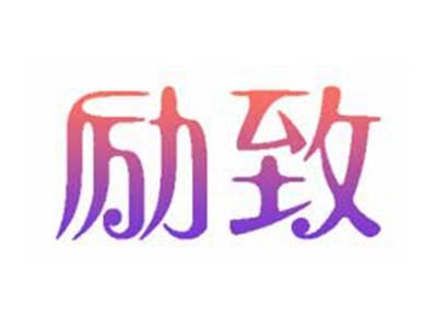 励致