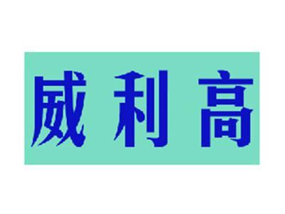 威利高
