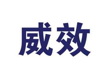 威效