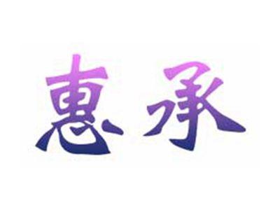 惠承