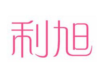 利旭