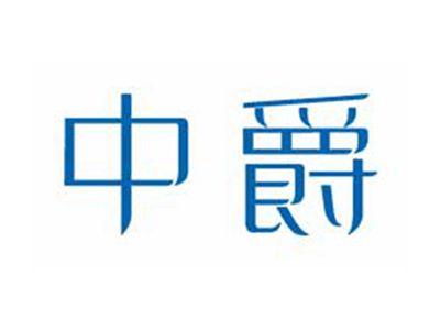 中爵