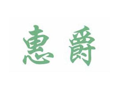 惠爵