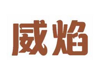 威焰
