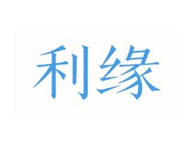 利缘