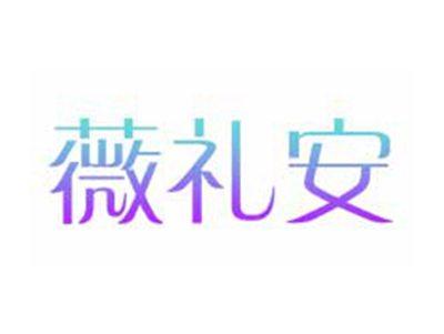 薇礼安